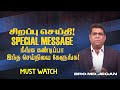 🔴சிறப்பு செய்தி /SPECIAL MESSAGE | நீங்க கண்டிப்பா இந்த செய்தியை கேளுங்க ! | Bro. MD. JEGAN | HLM