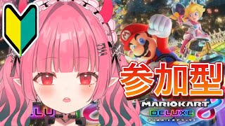 【マリオカート8DX｜視聴者参加型】初見さん大歓迎!!　初心者レーサーいや！天才現る【白雪乃々愛/新人VTuber】