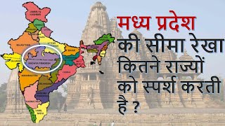 Madhya Pradesh State Boundry With Other States |मध्य प्रदेश की सीमा कितने राज्यों को स्पर्श करती है?