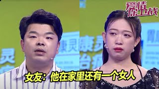 情侣在一起四年了 男方父母都不知道女友这个人的存在！《爱情保卫战》片段