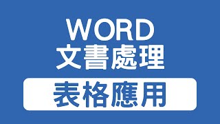 Word表格應用