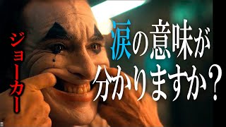 冒頭のシーンにこめられたメッセージがすごい…。ジョーカーの本当になりたかったもの【JOKER】