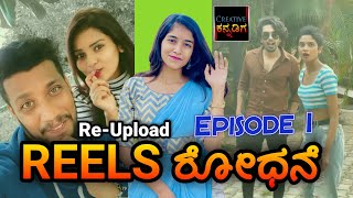 REELS ರೋಧನೆ Episode-1 | Creative Kannadiga