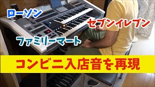 【日常でよく聞く音】コンビニ入店音を耳コピしてエレクトーンで弾いてみた　ファミマ → セブンイレブン → ローソン　※再現動画