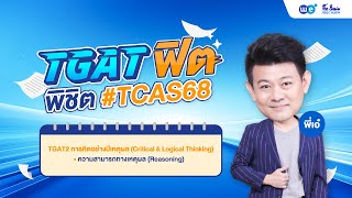 TGAT2 ความสามารถทางเหตุผล : สรุปความและวิเคราะห์ข้อความ | พี่เอ๋ WE BY THE BRAIN (อัปเดต ต.ค. 2024)