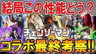 追うべきか徹底解説！チェンソーマンコラボガチャ《デンジ、パワー、早川アキ、東山コベニ、姫野》最終考察！【モンスト/しゅんぴぃ】