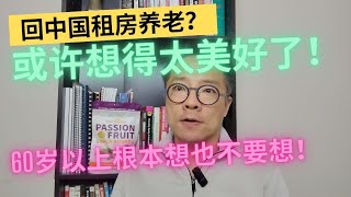 回国租房养老？你想的太美了！60岁以上老人根本租不倒房！