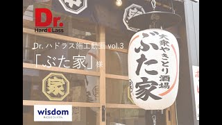 ハドラス施工動画vol 3 ぶた家様