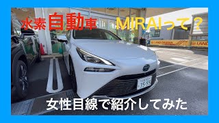 【MIRAI】これからの時代はコレっ‼︎水素自動車MIRAを弊社女性解説員が解説してみた^_^