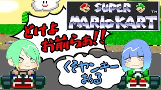 ぽんこつ女子2人がスーファミのマリカーを初見でやるとこうなる【スーパーマリオカート】