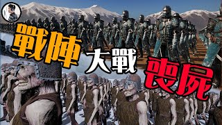 古代戰陣大戰喪屍大軍！東西方陣法介紹！人類佈陣大戰殭屍誰能獲勝？Epic Fantasy Battle Simulator戰爭模擬器【超越玩家】