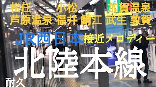 【耐久】北陸本線 接近メロディー(松任 小松 加賀温泉 芦原温泉 福井 鯖江 武生 敦賀駅使用)