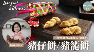 中秋懷舊豬仔餅/豬籠餅 中式轉化糖做廣式月餅皮│Traditional Chinese Piggy  /Mooncake Biscuits │Lou4Zou3 x Cannes手作食譜