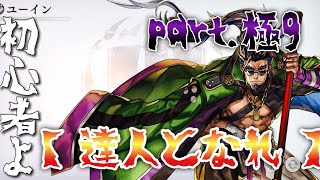 【アナデン】極・楽パコのすヽめ part.ユーイン 【初心者よ 達人となれ】