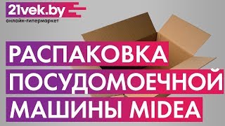 Распаковка - Посудомоечная машина Midea MCFD0606