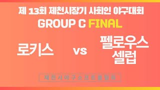 [C조 결승] 펠로우스 셀럽 vs 로키스 [23년 제 23회 제천시장기 사회인 야구대회]