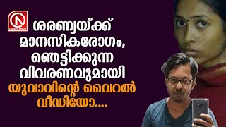 ശരണ്യയ്ക്ക് മാനസികരോഗം, ഞെട്ടിക്കുന്ന വിവരണവുമായി യുവാവിന്റെ വൈറൽ വീഡിയോ... News Cafe Live