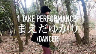 【1 Take Performance】Dancer まえだゆかり