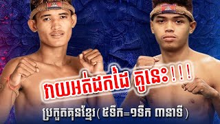 គូសងសឹក ឡុង អាឆើត 🇰🇭V🇰🇭 សូត្រ សុខឃីម #kunkhmer #boxing #khmerboxing #គុនខ្មែរ