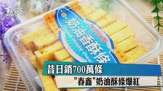 昔日銷700萬條　「春鑫」奶油酥條爆紅