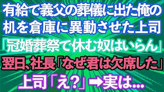 【スカッとする話】有給休暇で義父の葬儀に参列した俺のデスクを倉庫に異動させたクズ上司「冠婚葬祭で休む奴はいらん！」次の日、社長「なぜ君は参列しなかった？」上司「え？」実は   【修羅場】