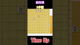 3手詰め【24】 #3手 #三手詰 #詰将棋