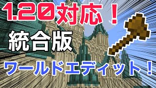 1.20対応！統合版ワールドエディット！【統合版対応】#ワールドエディット#マイクラ #統合版アドオン#マイクラアドオン