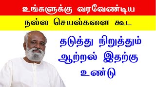 உங்களுக்கு வரவேண்டிய நல்ல செயல்களை கூட தடுத்து நிறுத்தும் ஆற்றல் இதற்கு உண்டு Sri Bagavath ஐயா