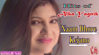 Naam Dhore Kejano~ নাম ধরে কে যেন~Aadhunik Bangla Gaan - Alka Yagnik