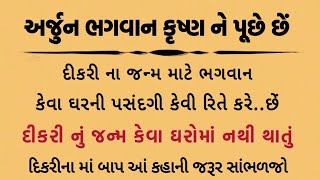 ભગવાન દિકરીના જન્મ માટે આપની ઘરની પસંદગી આપને કેમ હવે કરવી જોઈએ l ગુજરાતી સ્ટોરી motivational speech