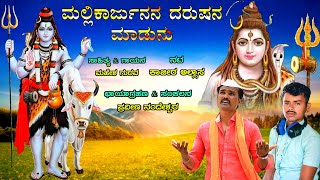 ಮಲ್ಲಿಕಾರ್ಜುನನ ದರುಷನ ಮಾಡುನು | Shrishail Mallayan Bhaktigite | Mahesh gurav | Praveen Nandeshwar