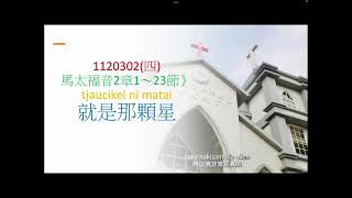 排灣族語聖經 tjaucikel ni matai馬太福音2章1～23節1120302(四)