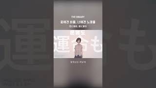 THE BINARY - 꽃에겐 비를, 너에겐 노래를 (花に雨を、君に歌を) #shorts #jpop #가사 #해석