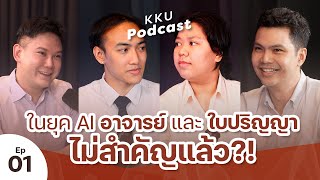 ในยุค AI อาจารย์ไร้ความหมาย ปริญญาไม่สำคัญ  |  KKU Podcast | Ep 1 |