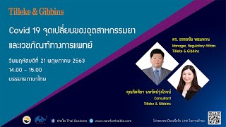 [TH] Covid- 19 จุดเปลี่ยนของอุตสาหกรรมยาและเวชภัณฑ์ทางการแพทย์