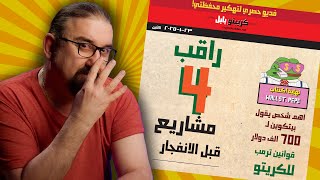 ٤ عملات مهمه بعهد ترمب | بيتكوين لل ٧٠٠ الف | فديو تهكير محفظتي