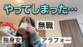 【無職なのに散財！！】浪費してしまった40代独身女の日常／タイミーしてみる