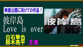 ドラマ・彼岸島love　is　overを語ろう！【３分で語るシリーズ】