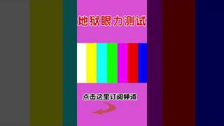 地狱级眼力测试挑战！公布答案了!1  3#眼力测试#智商测试#你猜对几个！