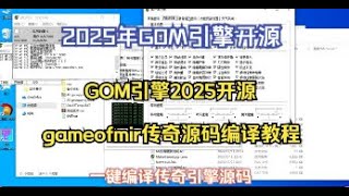 传奇GOM引擎源码开源gameofmir完整编译教程