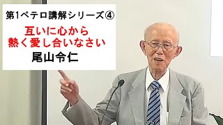 第１ペテロ講解シリーズ④「互いに心から熱く愛し合いなさい」尾山令仁 牧師　第一ペテロ1章22-25節