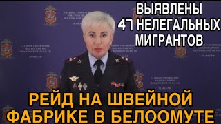 В ПОДМОСКВЬЕ ВЫЯВЛЕНЫ 47 НЕЛЕГАЛЬНЫХ ТРУДОВЫХ МИГРАНТОВ.