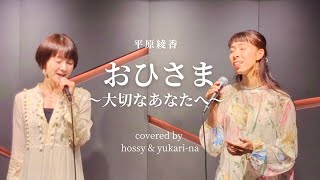 【フル歌詞付き】おひさま～大切なあなたへ～-平原綾香-《cover/ほっしー\u0026ゆかリーナ》