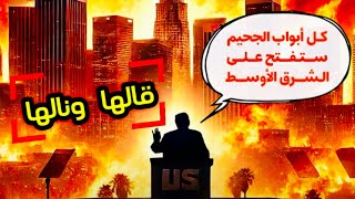 ترامب ووعود الجحيم😳جحيم الشرق الأوسط لكن من يمتلك الحقيقة؟❗️