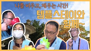 [숏클립]나를 비우고, 채우는 시간!🧘‍♂템플스테이와 함께~ (KBS 2020.10.23,금 방송)