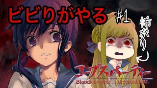 【コープスパーティーBR】ビビりながらやる【PS4】初見実況