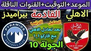 موعد مباراة الاهلى القادمة 💥 موعد مباراة الاهلي وبيراميدز القادمة في الدوري المصري والقنوات الناقلة