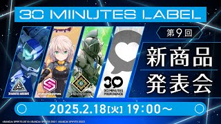 第9回 30 MINUTES LABEL新商品発表会