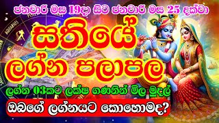 Sathiye lagna palapala | ජනවාරි 19දා සිට ජනවාරි 25 දක්වා සතියේ ලග්න පලාඵල | weekly horoscope | Lagna