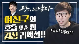 내가 출연한 '왕이 된 남자' 방송분 리액션 비디오!